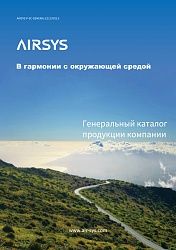 AIRSYS - Генеральный каталог